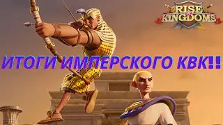 ⚔️ЧЕГО ДОСТИГ ФРИТУПЛЕЙ ИГРОК ПРОТИВ ТОП-ИМПЕРОК??.RISE OF KINGDOMS!!⚔️