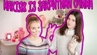 Макіяж із закритими очима / перше відео на youtube