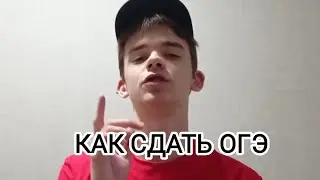 КАК!??? подготовка к ОГЭ за 3-4 дня