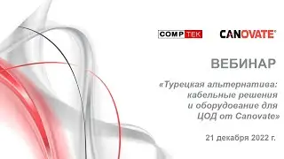 Вебинар «Турецкая альтернатива: кабельные решения и оборудование для ЦОД от Canovate»