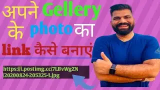 gellery ke photo ka link kaise nikale . photo ka link kaise banaye . photo link copy kaise kare.