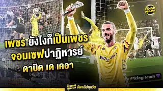 เพชร อยู่ที่ไหนก็ยังเป็นเพชร ดาบิด เด เคอา | ตัวเทพฟุตบอล