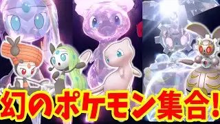 【ポケモンSV】幻のポケモン大集合！ミュウ！マギアナ！メロエッタ！ザルード！ボルケニオン！【ポケモンスカーレットバイオレット】