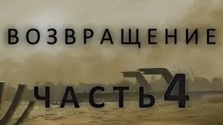 Halo Evolutions: The Return - Part 4 (RUS)