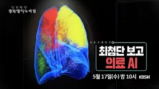최첨단 보고 - 의료 AI [5월 17일 방송 예고]