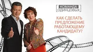 Как сделать предложение бизнеса работающему кандидату