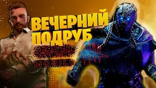Вечер типичных пробитий | Dead by Daylight Mobile стрим