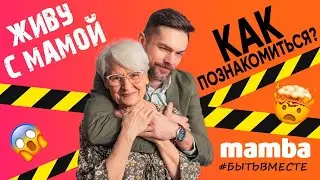 Как познакомиться с девушкой, если ты живёшь с мамой? MAMBA ответ психолога |  