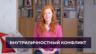 Внутриличностный конфликт. Точка роста или проявление психологии жертвы?