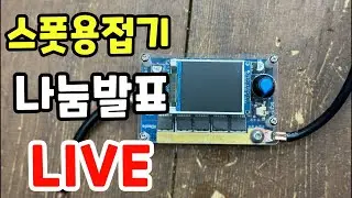 스폿용접기 나늠 발표 라이브