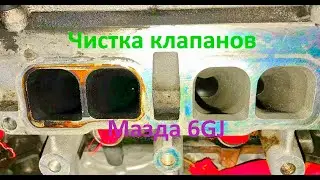Чистка впускного коллектора и клапанов мазда 6