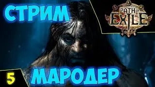 🔴Path of Exile #5. Abyss League - Лига Бездна. Мародёр. Прокачка. Asmodei Stream
