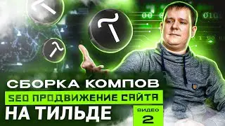 Видео 2. Определяемся с основными запросами | Внедрение страниц по «Сборке компьютеров»