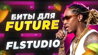БИТ В СТИЛЕ FUTURE | Гайд Фл Студио