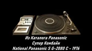 Из Каталога Panasonic – Супер Комбайн National Panasonic S G-2080 С - 1976