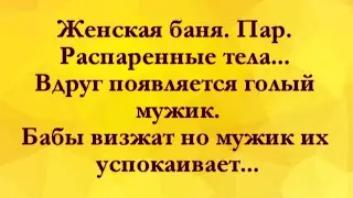 Женская Баня и Голый Мужик! Анекдоты Онлайн! Короткие Приколы! Смех! Юмор! Позитив!
