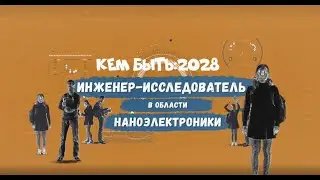 Кем быть: 2028. ИНЖЕНЕР-ИССЛЕДОВАТЕЛЬ В ОБЛАСТИ НАНОЭЛЕКТРОНИКИ
