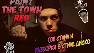 ДРАКА ГОПНИКОВ В БАРЕ И МАФИЯ С КАТАНОЙ Paint the Town Red