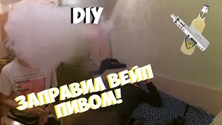 ЗАПРАВИЛ ВЕЙП ПИВОМ|Вейперы-Неудачники!