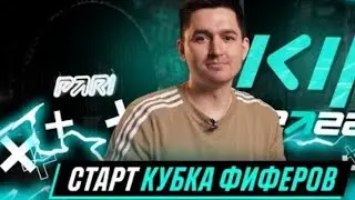 |Кубок фиферов|ОБЗОР| дивизион ПАНДОСА|дивизион НЕЧАЯ|