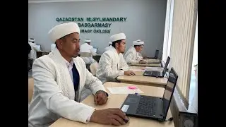 Абай облысының имамдары атестаттаудан өтуде