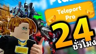 24 ชั่วโมง เข้าเที่ยวเซิฟคนรวย รวยเกิ๊น Toilet Tower Defense Roblox