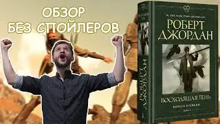 Восходящая Тень - Роберт Джордан | Обзор Без Спойлеров
