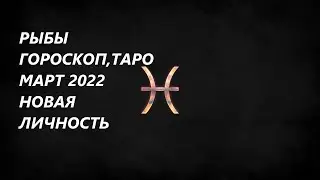 РЫБЫ ♓ГОРОСКОП, ТАРО🌞 МАРТ 2022 НОВАЯ ЛИЧНОСТЬ