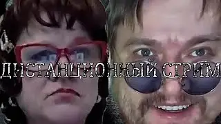 ДИСТАНЦИОННЫЙ СТРИМ | НАРЕЗКА ГОБЗ ШОУ