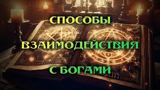 Способы взаимодействия с Богами.