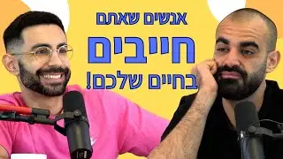 פרק 80: מי האנשים שאתם חייבים בחיים שלכם? • פודקאסט עפים על החיים