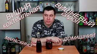 Коктейльная вишня и вишневый сироп  Делаем сами