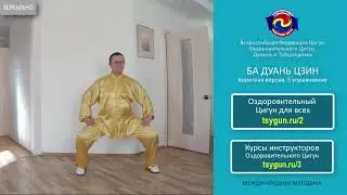 Ba Duan Jing. 5 exercise. Torso reduces stress. Victor Sterlikov.