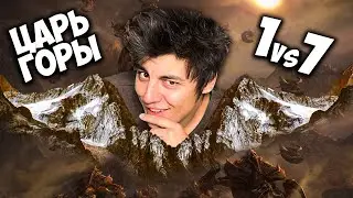 ЦАРЬ ГОРЫ STARCRAFT: ПОБЕЖДАЕТ САМЫЙ ХИТРЫЙ - KOTH 1 vs 7