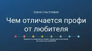 Чем отличается профессиональный фотограф от не профессионального?