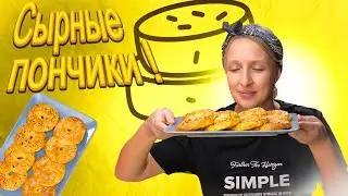 Сырные пончики / Творожно-сырные пончики / Пончики с сыром / Несладкие пончики / Пончики в духовке /