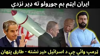 IRAN will soon get nukes , says IAEA - Donald Trump warned Israel - Tariq Pathan