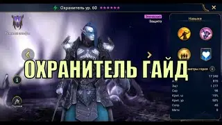Охранитель - RAID: Shadow Legends Быстрогайд