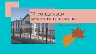 Жакында ачылыш...