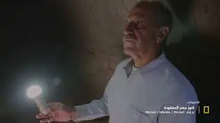الموسم الرابع | كنوز مصر المفقودة | ناشونال جيوغرافيك أبوظبي