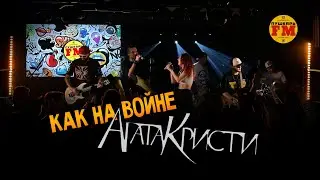 ПушкарьFM - “Как на войне" (Агата Кристи cover) - Live "Другой" Бар 15.03.2024