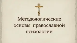 Канал  Православная  психология