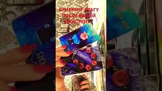 БУМЕРАНГ ВРАГУ ПОСЛЕ ВАШЕЙ ЧИСТКИ?