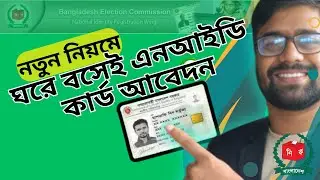 এনআইডি কার্ড আবেদন ২০২৪ | NID Card Apply Online 2024 |  নতুন ভোটার হওয়ার জন্য আবেদন | new nid card