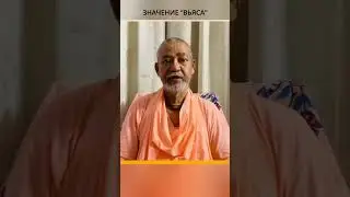Значение “Вьяса”, 1