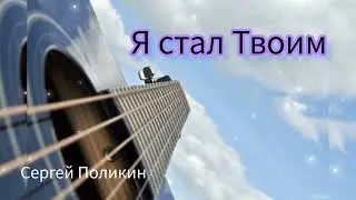 Я стал Твоим, исполняет Сергей Поликин