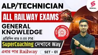 RRB ALP/ Technician 2024 | GK Practice Set in Bangla | General Knowledge | Set - 01 | By Riju Sir
