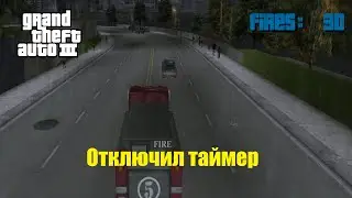 GTA III - Как отключить таймер пожарной миссии?