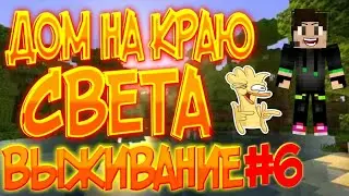 ДОМ НА КРАЮ СВЕТА!! ВЫЖИВАНИЕ(ПРОСТО ВЫЖИВАНИЕ)#6