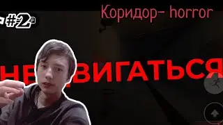 Не Двигаться!!! Horror- Коридор в Roblox #2
